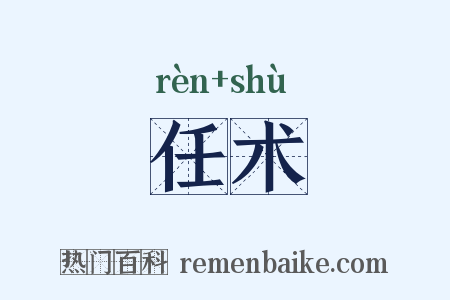 任术是什么意思的图片